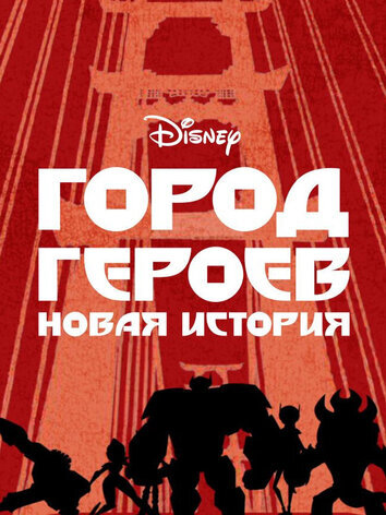 Город героев: Новая история (2 сезон)