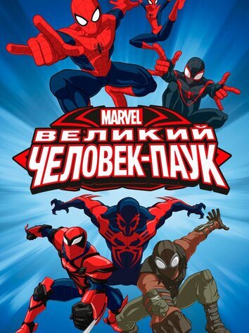 Великий Человек-паук (сезоны: 1-4)