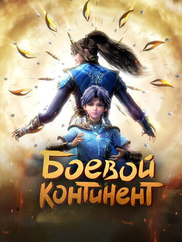 Боевой континент