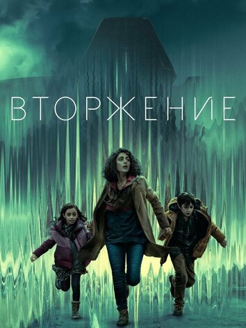 Вторжение (3 сезон)