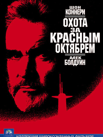 Охота за Красным Октябрем