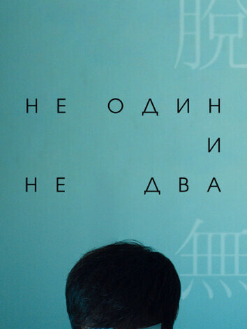 Ни один, ни два