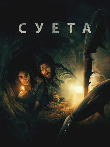Суета
