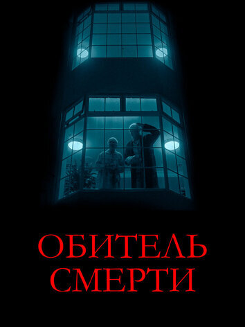 Обитель смерти