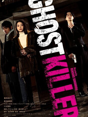 Призрачный киллер
