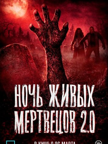 Ночь живых мертвецов 2.0