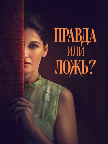 Правда или ложь?
