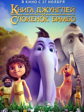 Книга джунглей и слонёнок Бимбо