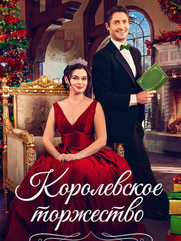 Королевское торжество