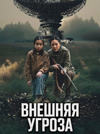 Внешняя угроза