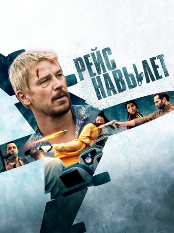 Рейс навылет