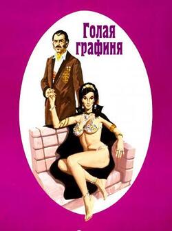 Голая графиня