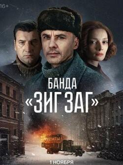 Банда ЗИГ ЗАГ