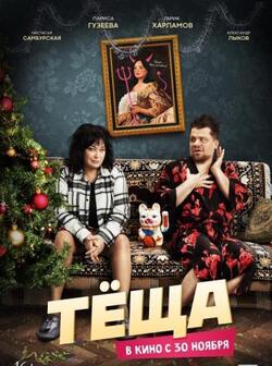 Тёща