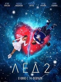 Лёд 2