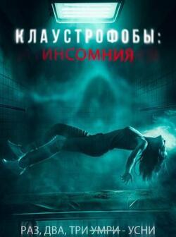 Клаустрофобы: Инсомния