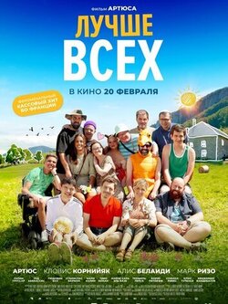 Лучше всех