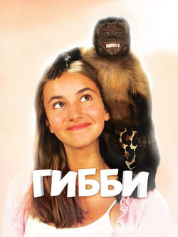 Гибби