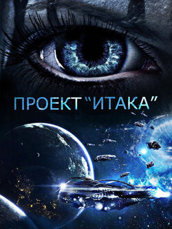 Проект Итака