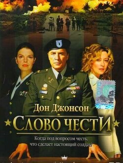 Слово чести
