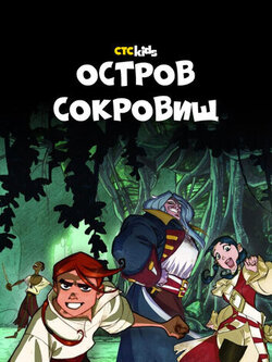 Остров Сокровищ ( 1 сезон )