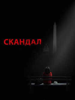 Скандал (сезоны: 1-7)