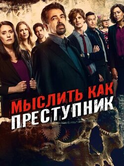 Мыслить как преступник (сезоны: 1-15)