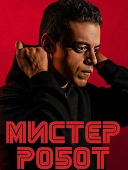 Мистер Робот (сезон: 2)