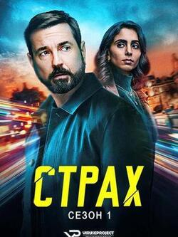 Страх (сезон: 1)