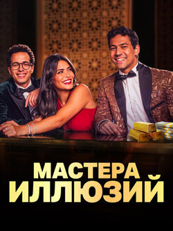 Мастера иллюзий (сезон: 1)