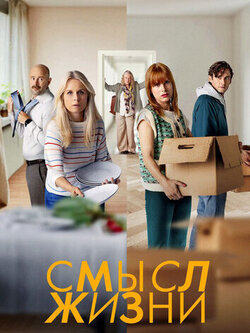Смысл жизни (сезоны: 1-2)