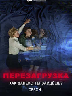 Перезагрузка - Как далеко ты зайдёшь