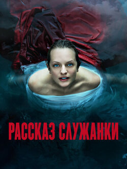 Рассказ служанки (сезон: 6)
