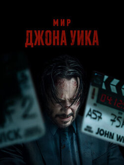 Мир Джона Уика