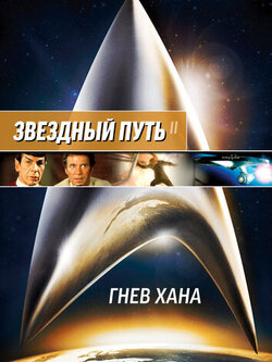 Звездный путь 2: Гнев Хана