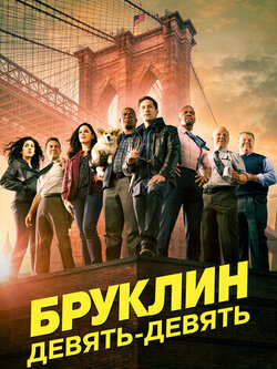 Бруклин 9-9, 1-4 сезон