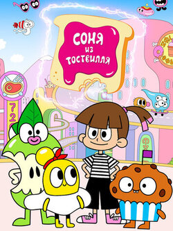 Соня из Тоствилля (сезоны: 1-2)