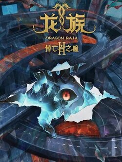 Дракон Раджа (2 сезон)