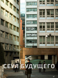 Сеул будущего