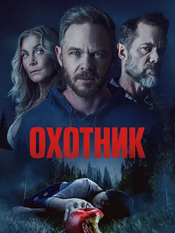 Охотник