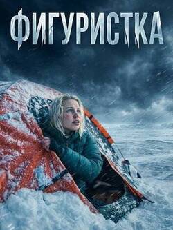 Фигуристка