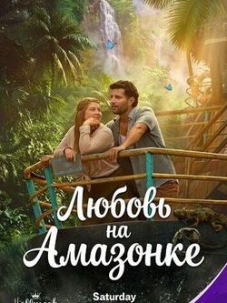 Любовь на Амазонке