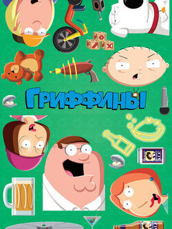 Гриффины (24 сезон)