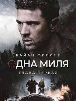 Одна миля: Глава первая
