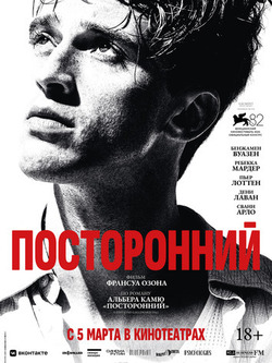 Посторонний