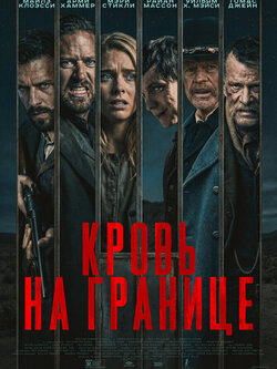 Кровь на границе