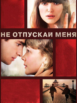 Не отпускай меня