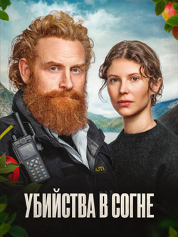 Убийства в Согне