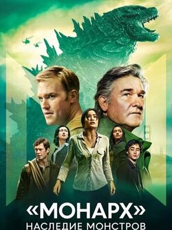 Монарх: Наследие монстров (2 сезон)