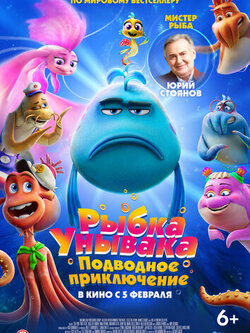 Рыбка Унывака. Подводное приключение